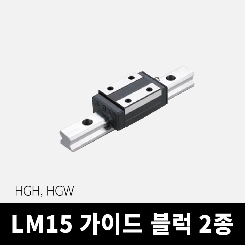 HGH15, HGW15 LM가이드 블럭