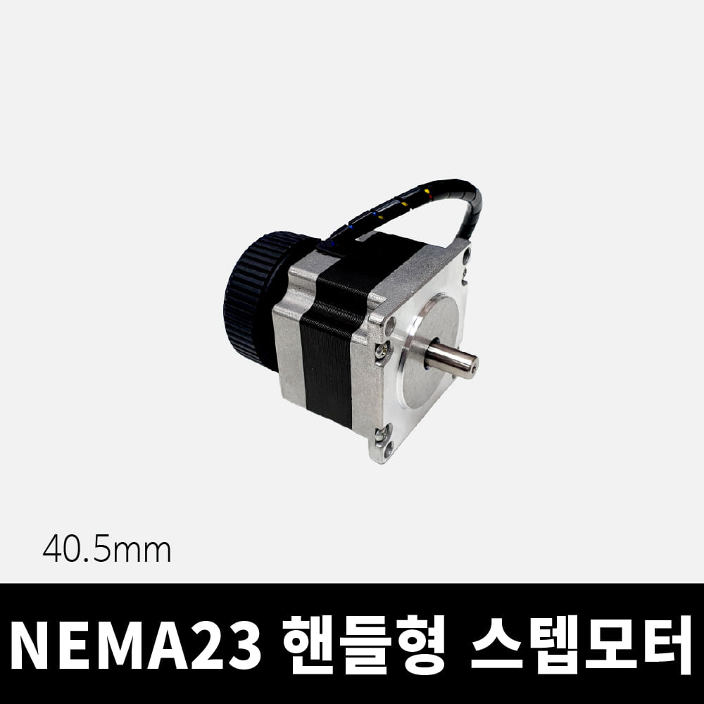 NEMA23 57각 핸들 스텝모터 40.5mm