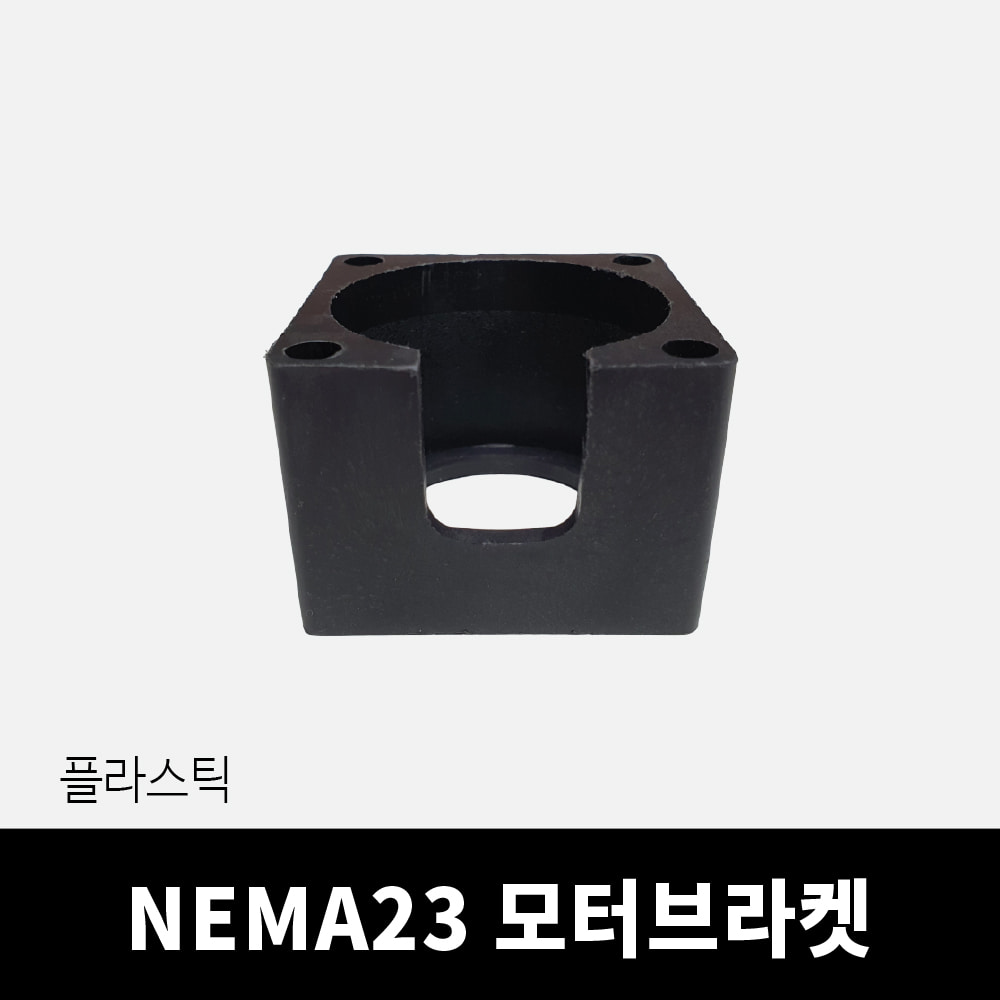 NEMA 23 플라스틱 모터 브라켓 네마23