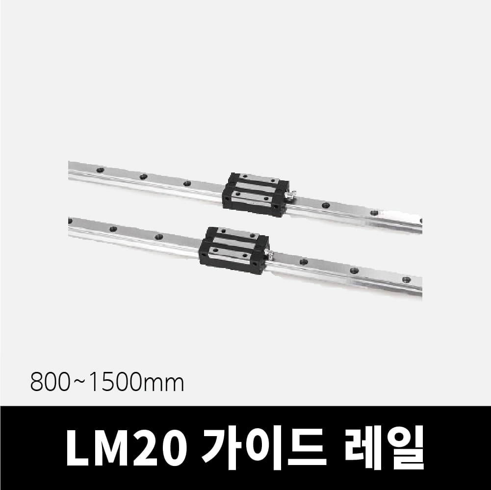 LM가이드 800~1500mm (HGH20, HGW20 호환)
