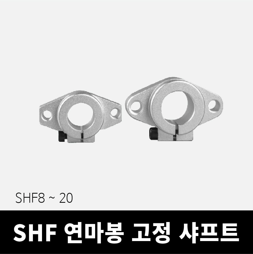 연마봉 고정 샤프트 SHF8~20