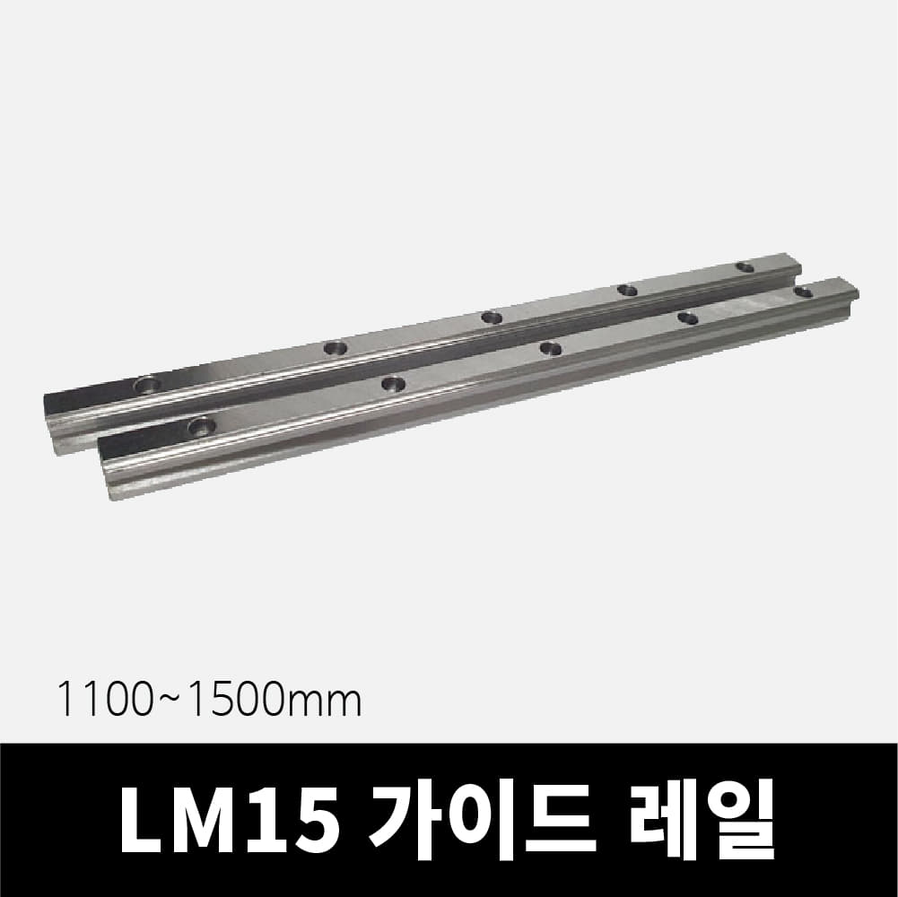 LM가이드 1100~1500mm (HGH15, HGW15 호환)