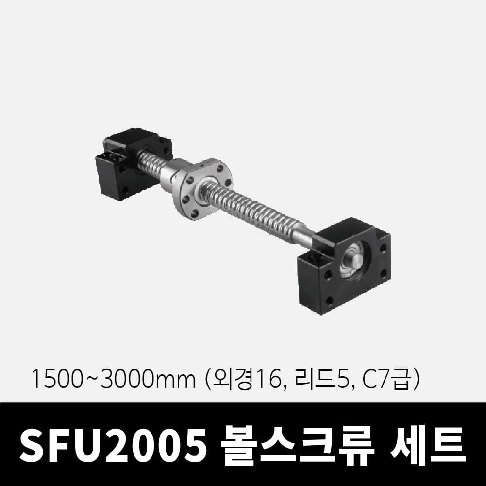 SFU2005 볼스크류 세트 1500~3000mm