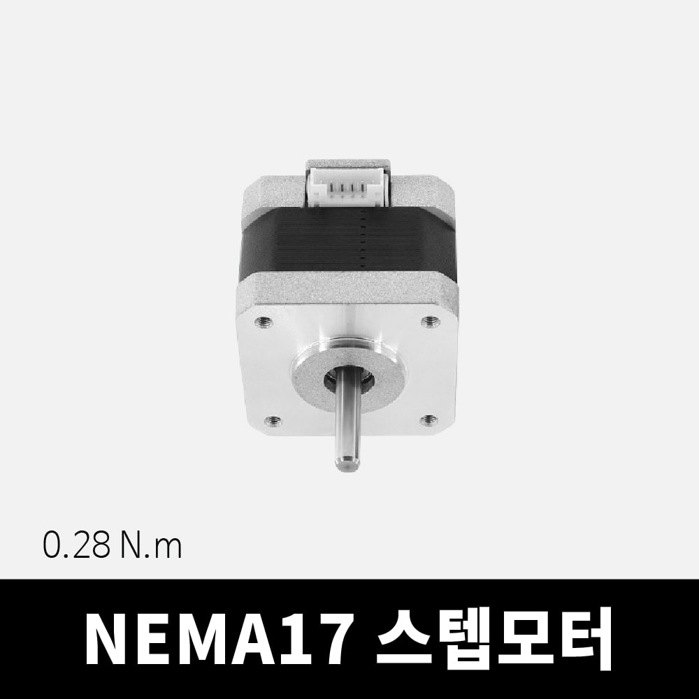 NEMA17 스텝모터 (토크 0.28N.m) 스테핑 스테퍼 네마17 드라이버