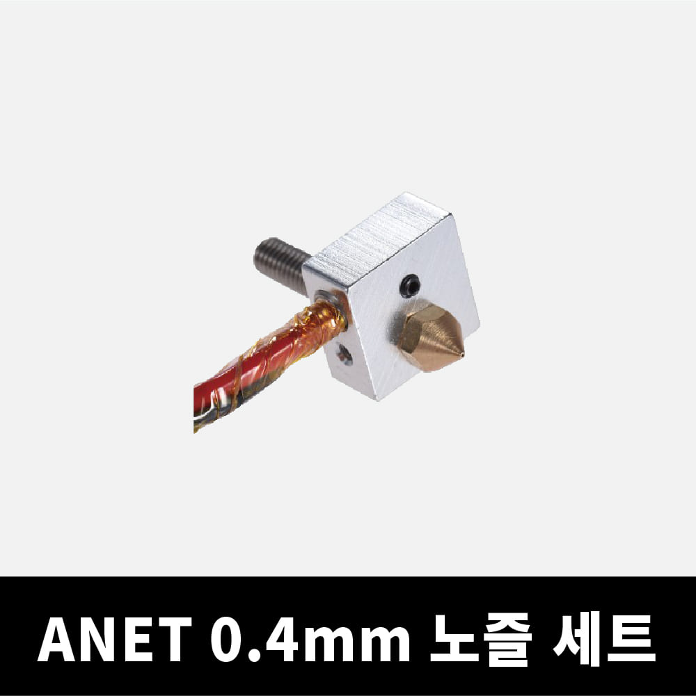 ANET A8 0.4mm 노즐세트 DIY 3D프린터 아넷 A8