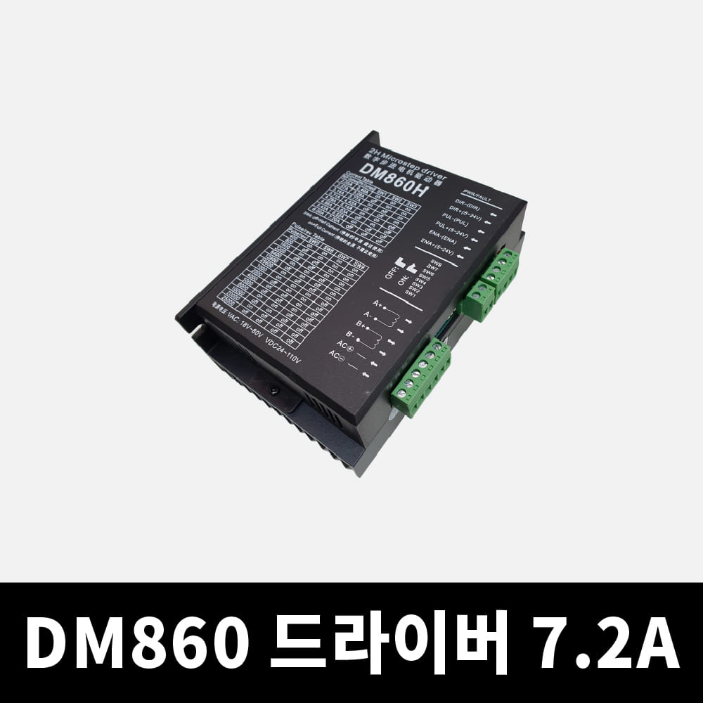 DM860H 대형 스텝 모터드라이버(7.2A) 바이폴라 CNC조각기