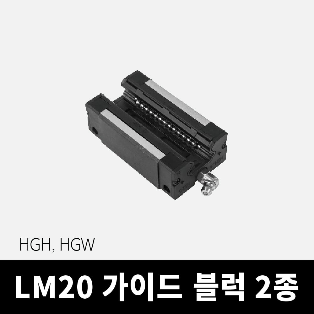 HGH20, HGW20 LM가이드 블럭
