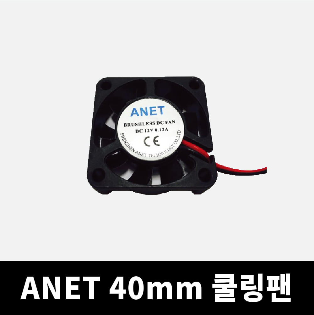 ANET A8 40mm 쿨링팬 DIY 3D프린터 아넷 A8