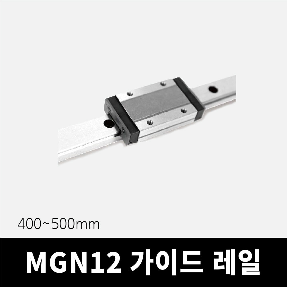 MGN12 레일 400~500mm