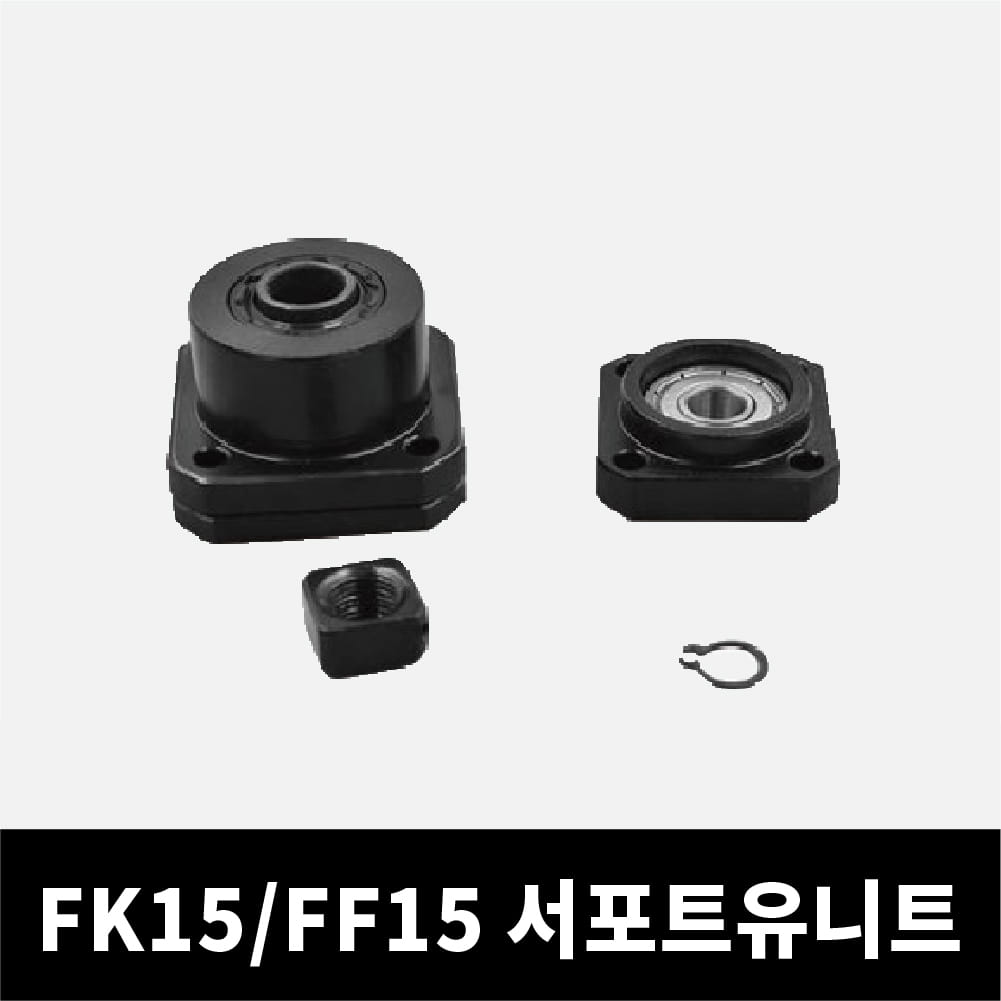 FF15, FK15 볼스크류 서포트유니트