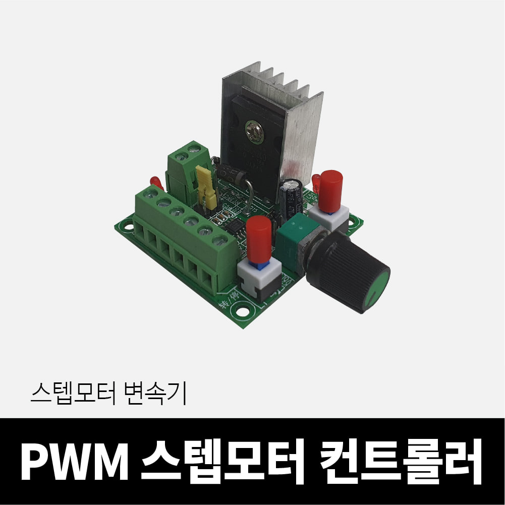PWM 스텝모터 스피드 컨트롤러