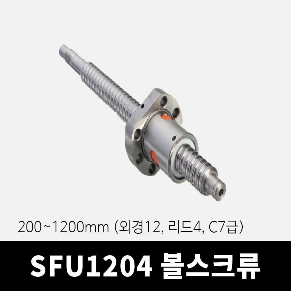SFU1204 볼스크류 200~1200mm (C7급, 외경12, 리드4)