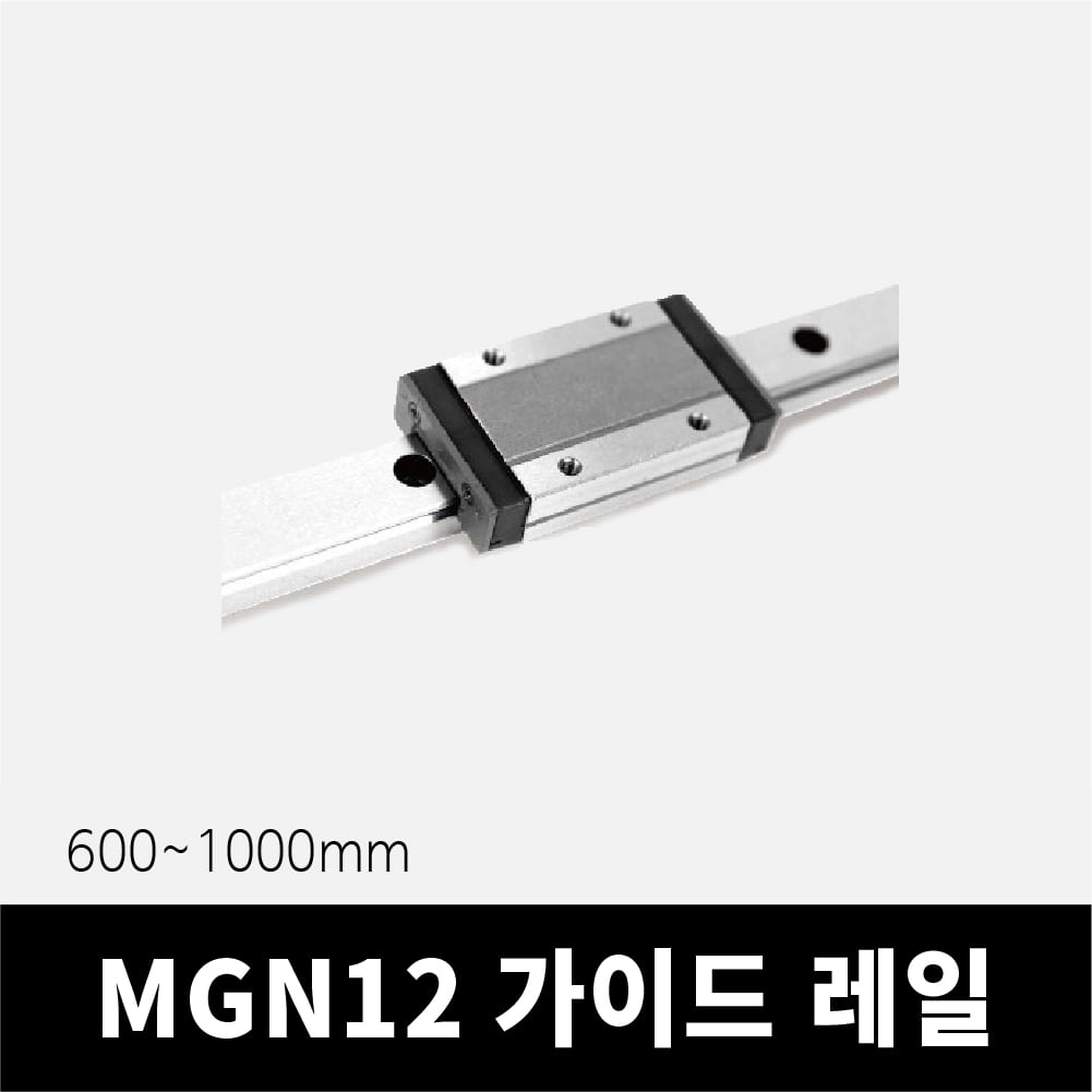 MGN12 레일 600~1000mm