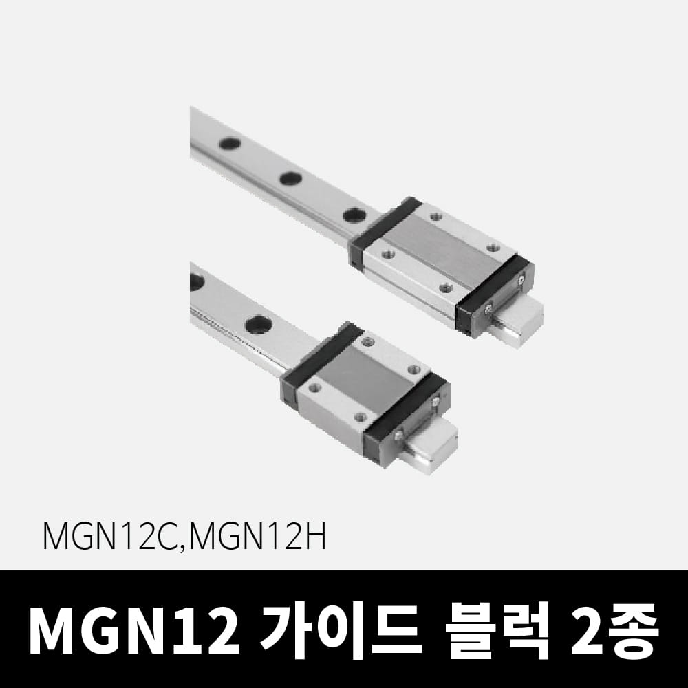 MGN12C, MGN12H LM가이드 블럭