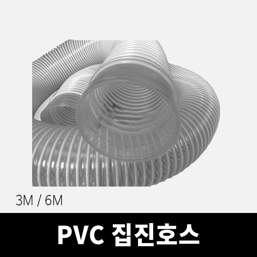 PVC 집진호스 3M, 6M