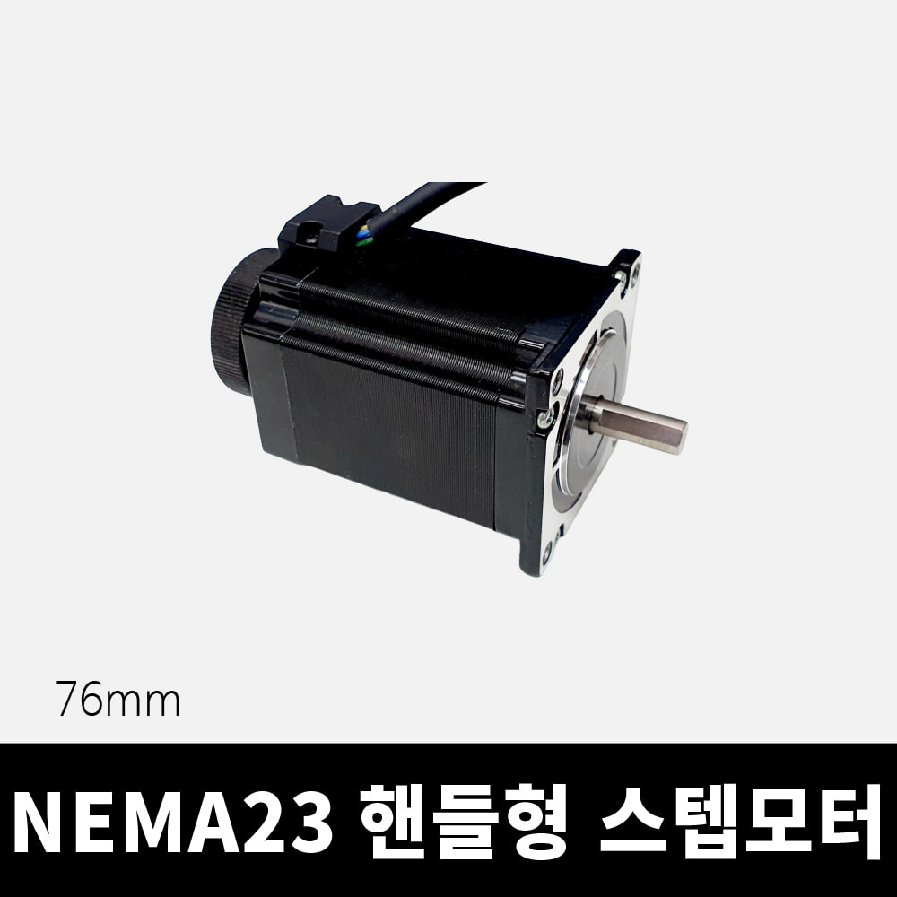 NEMA23 57각 핸들 스텝모터 76mm