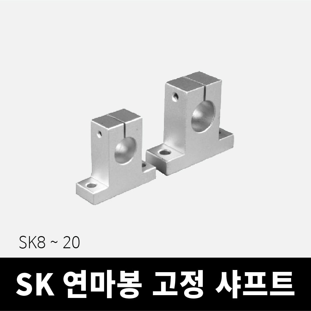 연마봉 고정 샤프트 SK8~20