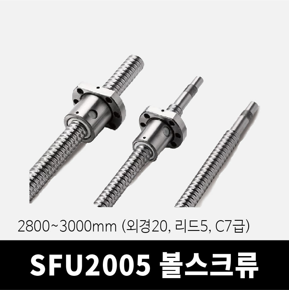 SFU2005 볼스크류 2800~3000mm