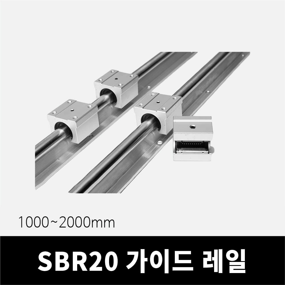 SBR20 레일1000~2000mm