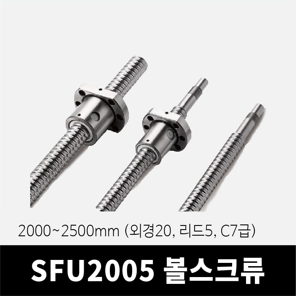 SFU2005 볼스크류 2000~2500mm