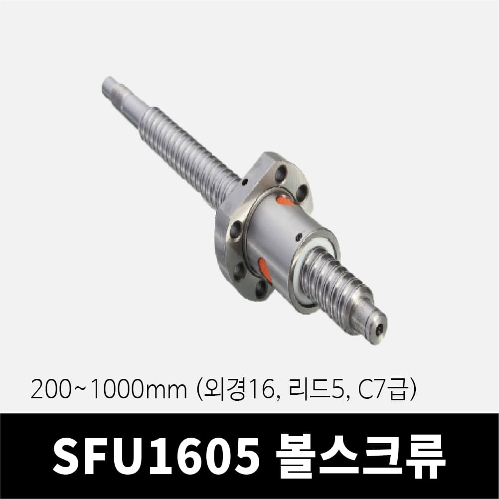 SFU1605 볼스크류 200~1000mm, (C7급 , 외경16, 리드5)