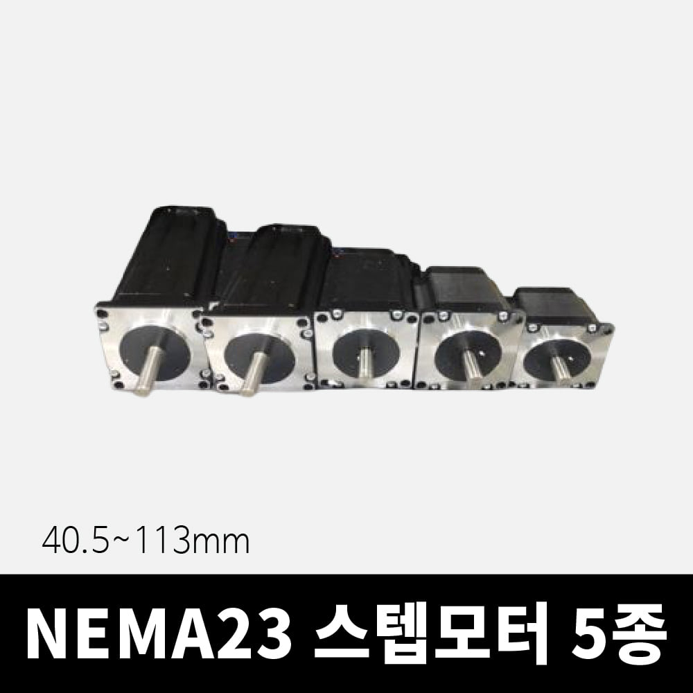 Nema23 56각 고토크 스텝 모터 5종 (40.5 ~ 113 mm)