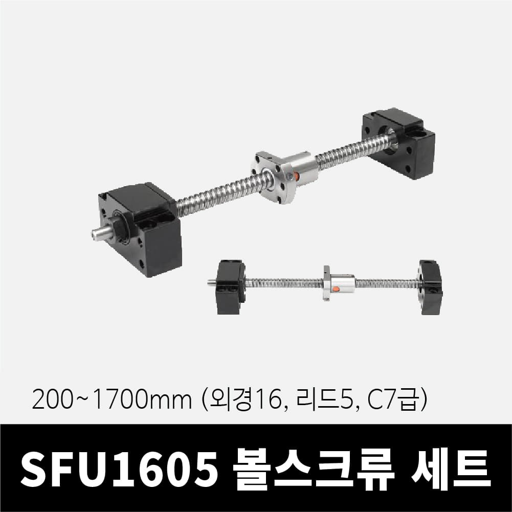 SFU1605 볼스크류 세트 200~1700mm (C7급, 외경16, 리드5)