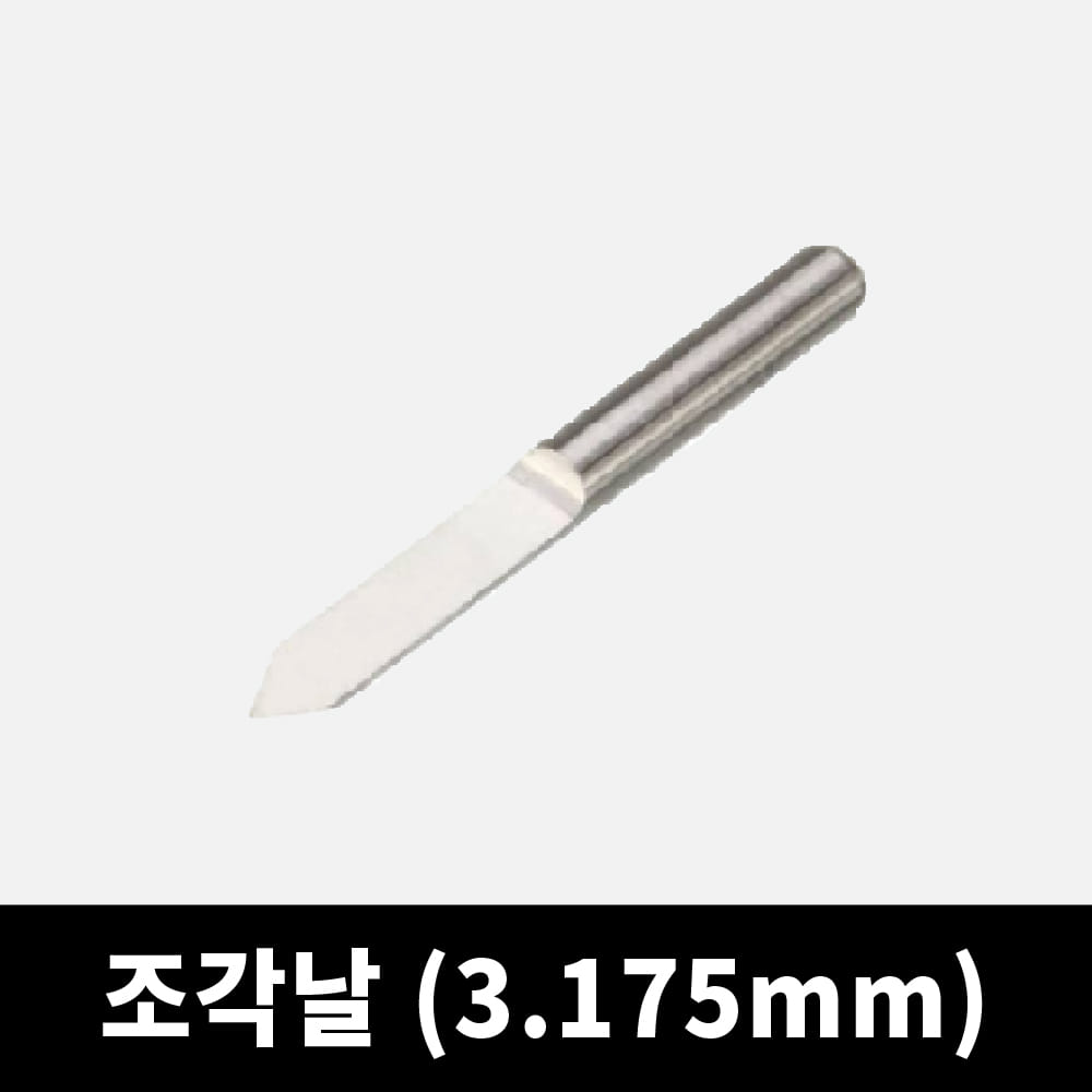 조각 각도날 엔드밀 (3.175mm)