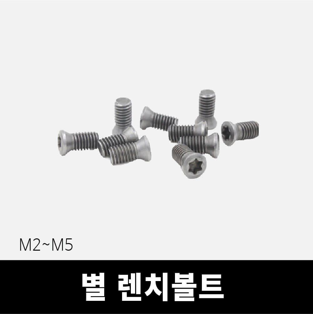 별 스크류 볼트 별렌치용 M2~M5