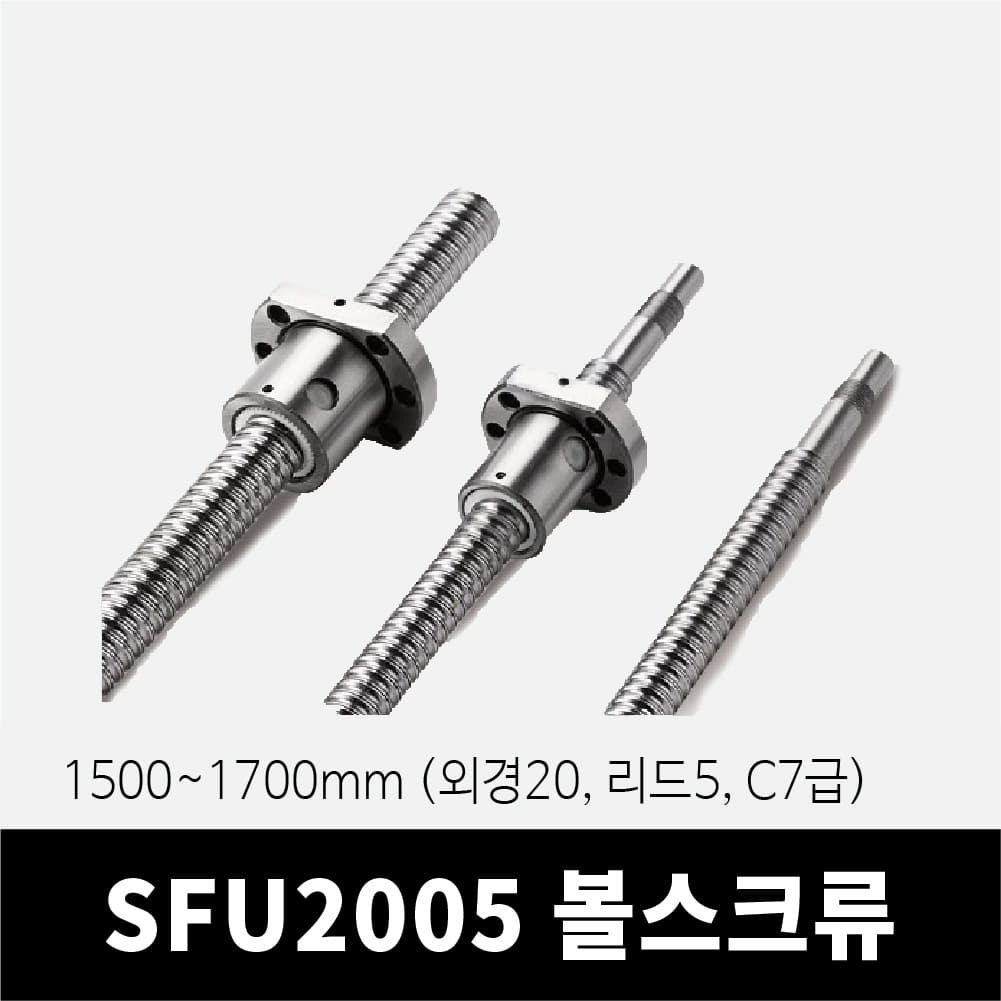 SFU2005 볼스크류 1500~1700mm